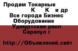 Продам Токарные 165, Huichon Son10, 16К20,16К40 и др. - Все города Бизнес » Оборудование   . Удмуртская респ.,Сарапул г.